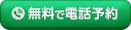 0120-765-888に電話をする