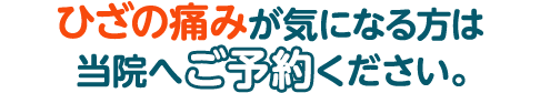 ひざの気になるお悩みについてまずはお気軽にご相談ください。