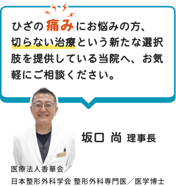 ひざの痛みにお悩みの方、切らない膝治療という新たな選択肢を提供している当院へ、お気軽にご相談ください。