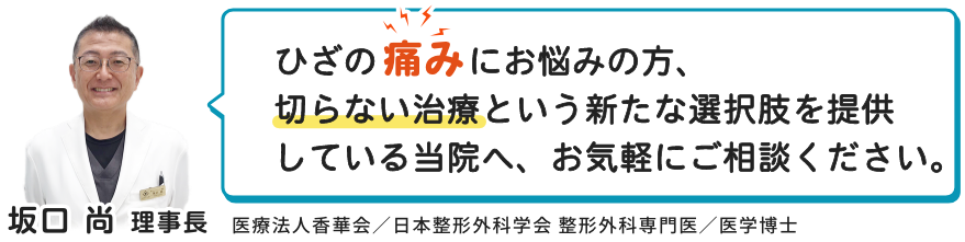 ひざの痛みにお悩みの方、切らない膝治療という新たな選択肢を提供している当院へ、お気軽にご相談ください。