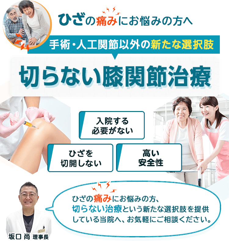 手術・人工関節以外の新たな選択肢 ひざ関節×切らない膝治療