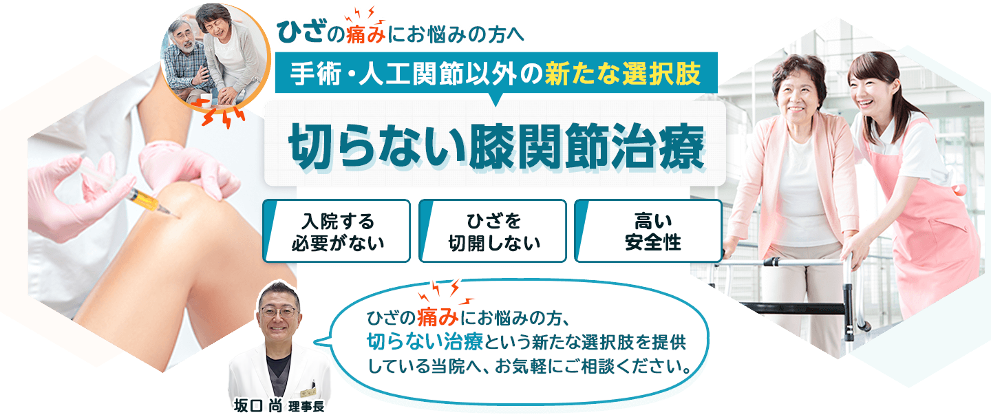 手術・人工関節以外の新たな選択肢 ひざ関節×切らない膝治療